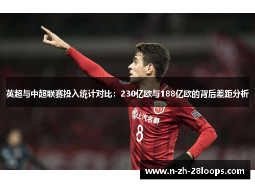 英超与中超联赛投入统计对比：230亿欧与188亿欧的背后差距分析