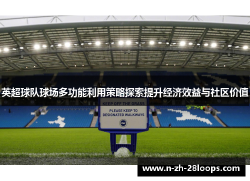 英超球队球场多功能利用策略探索提升经济效益与社区价值