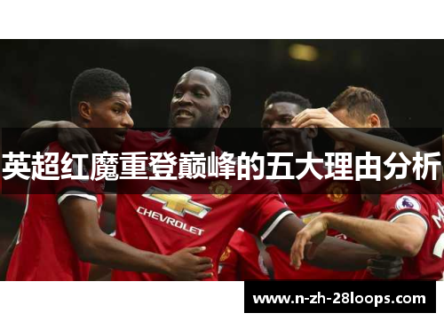 英超红魔重登巅峰的五大理由分析