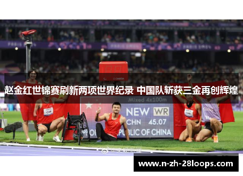 赵金红世锦赛刷新两项世界纪录 中国队斩获三金再创辉煌