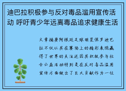 迪巴拉积极参与反对毒品滥用宣传活动 呼吁青少年远离毒品追求健康生活