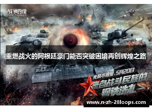 重燃战火的阿根廷豪门能否突破困境再创辉煌之路 重燃战火的阿根廷豪门能否突破困境再创辉煌之路