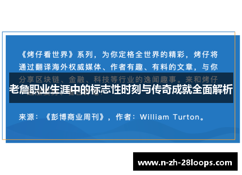 老詹职业生涯中的标志性时刻与传奇成就全面解析