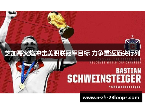 芝加哥火焰冲击美职联冠军目标 力争重返顶尖行列