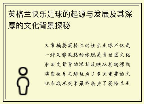 英格兰快乐足球的起源与发展及其深厚的文化背景探秘