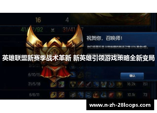 英雄联盟新赛季战术革新 新英雄引领游戏策略全新变局