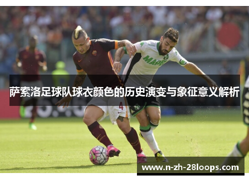 萨索洛足球队球衣颜色的历史演变与象征意义解析