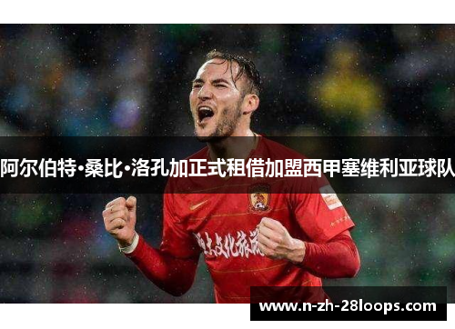 阿尔伯特·桑比·洛孔加正式租借加盟西甲塞维利亚球队