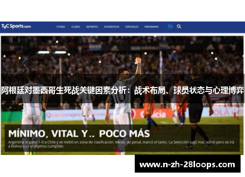 阿根廷对墨西哥生死战关键因素分析：战术布局、球员状态与心理博弈