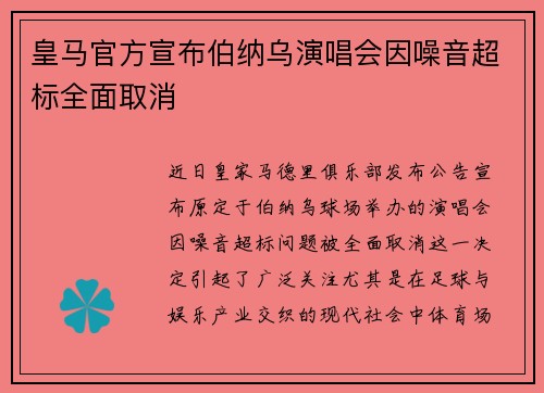 皇马官方宣布伯纳乌演唱会因噪音超标全面取消