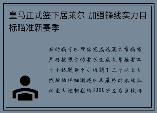 皇马正式签下居莱尔 加强锋线实力目标瞄准新赛季