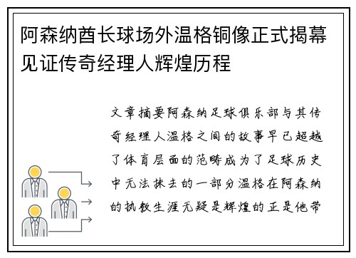 阿森纳酋长球场外温格铜像正式揭幕见证传奇经理人辉煌历程